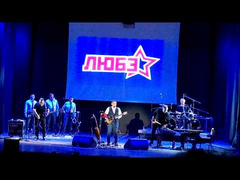 Видео: группа ЛЮБЭ - 28.11.2018 г. Мурманск (Весь концерт)