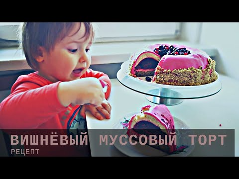Видео: ВИШНЕВЫЙ МУССОВЫЙ ТОРТ