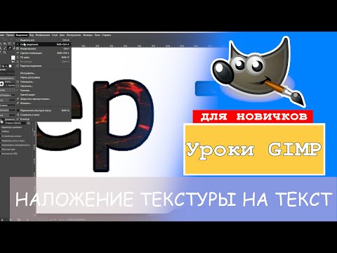 Видео: Как наложить текстуру на текст в GIMP? [Уроки Gimpъ]