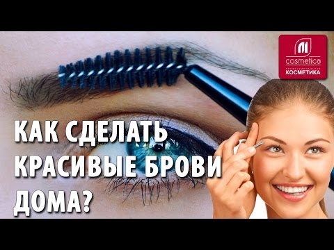Видео: Как сделать красивые брови дома ? Красим брови тенями в домашних условиях. Как рисовать брови тенями