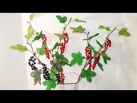 Видео: ВЕТОЧКИ СМОРОДИНЫ ИЗ БИСЕРА И БУСИН АНОНС К СП И АВТОРСКОМУ МК ОТ koshka2015- цветы из бисера