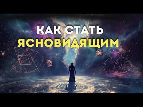 Видео: Как стать ясновидящим 🔥