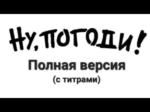 Видео: Ну, погоди! Выпуск из весёлой карусели. Полная версия