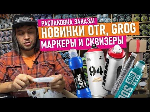 Видео: Распаковка новинок! Маркеры OTR, Soultip .  Краска для граффити Trane MTN94. Сквизеры Grog .