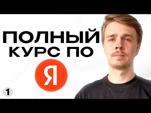 Видео: САМЫЙ ПОЛНЫЙ БЕСПЛАТНЫЙ КУРС ПО ЯНДЕКС ДИРЕКТ: Мастер кампаний, поиск, РСЯ, ключевые слова, креативы