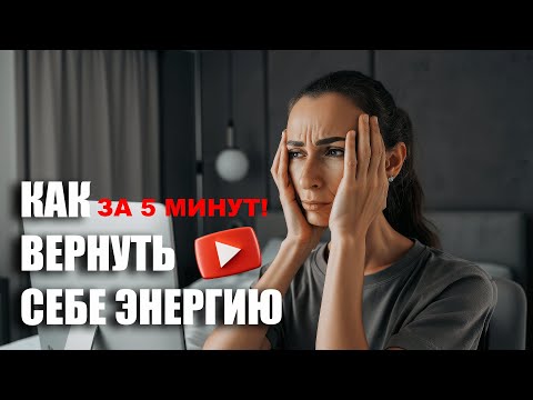 Видео: 3 шага к энергии. Нет сил, усталость, пустота? Показываю, как вернуть фокус за несколько минут.