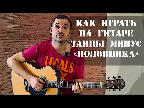 Видео: Как играть на гитаре Танцы Минус - Половинка (разбор, видео урок)