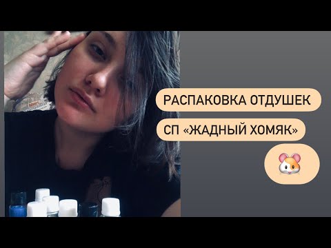 Видео: МЫЛОВАРЕНИЕ.Распаковка отдушек. СП «Жадный хомяк»🫶🏻