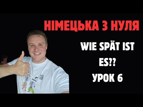 Видео: НІМЕЦЬКА З НУЛЯ: УРОК 6 Wie viel Uhr? Wann?