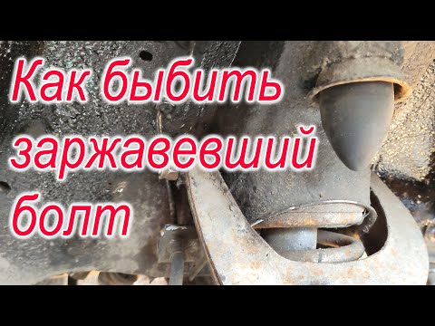 Видео: Как выбить заржавевший болт из сайлентблока или втулки