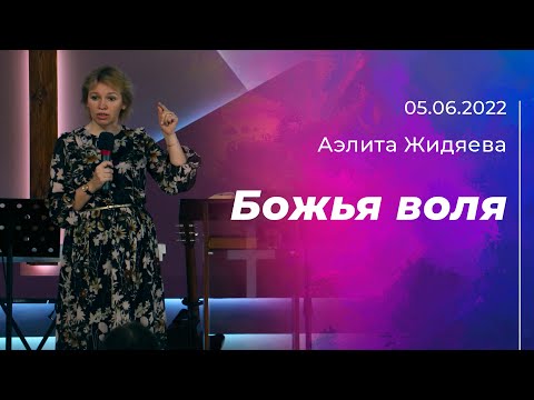 Видео: Аэлита Жидяева: Божья воля | 05.06.2021