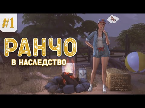 Видео: Sims 4 🐴  |  Конное ранчо | Дом в наследство | Эп.1.