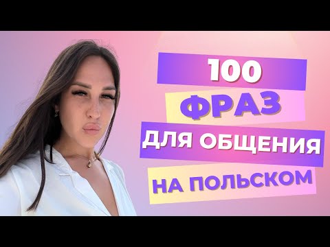 Видео: 100 ФРАЗ ДЛЯ ОБЩЕНИЯ НА ПОЛЬСКОМ