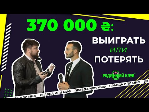 Видео: ВЫИГРАТЬ 370 000грн или ВЛЕТЕТЬ на деньги? Проверка РОДИННОГО КЛУБУ