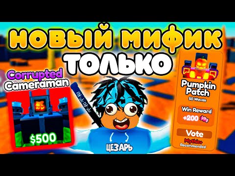 Видео: ✨МОГУ СТАВИТЬ ТОЛЬКО НОВОГО МИФИКА в Toilet Tower Defense!
