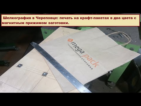 Видео: Шелкография в Череповце: печать на крафт пакетах в два цвета с магнитным прижимом заготовки.