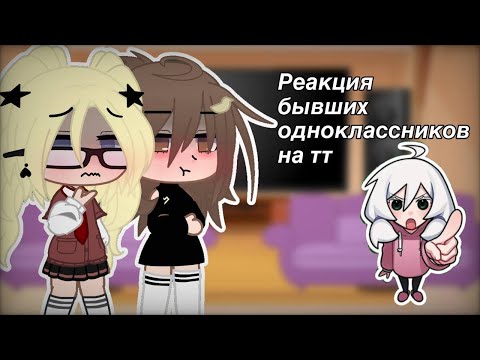 Видео: Реакция бывших одноклассников на Антона!🫠