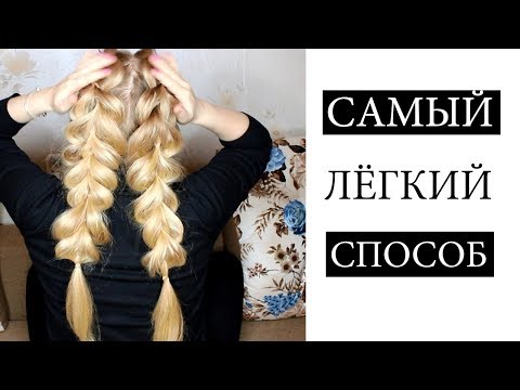 Видео: ЛЁГКИЙ СПОСОБ ПЛЕТЕНИЯ ФРАНЦУЗСКИХ КОС САМОЙ СЕБЕ ♥