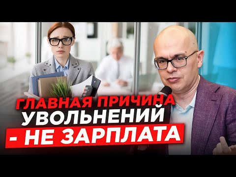 Видео: Как снизить текучесть сотрудников: 3 ключевых фактора удержания