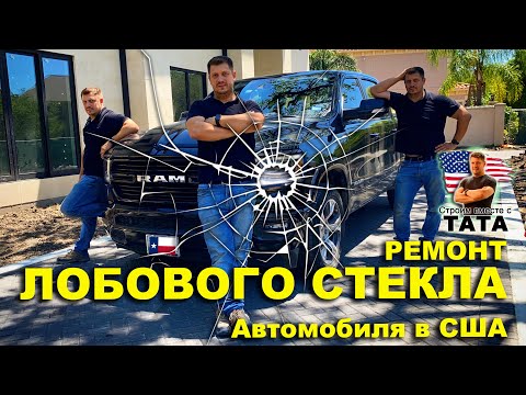 Видео: Ремонт лобового стекла автомобиля в США