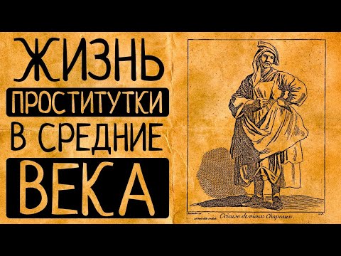 Видео: Причем здесь красная шапочка?10 пикантных фактов о жизни средневековых дам легкого поведения!