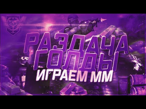 Видео: РАЗДАЧА ГОЛДЫ STANDOFF 2 | СТРИМ STANDOFF 2