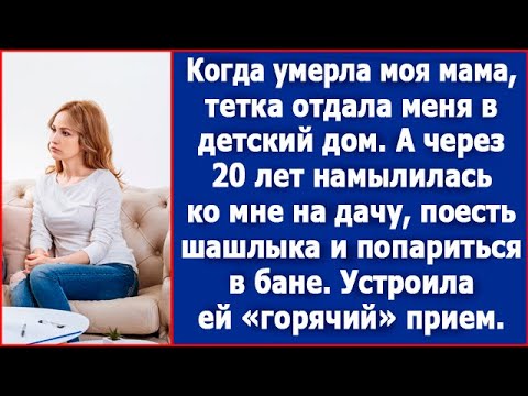 Видео: Когда умерла мама, тетка отдала меня в детский дом. А через 20 лет приехала отдохнуть у меня на даче