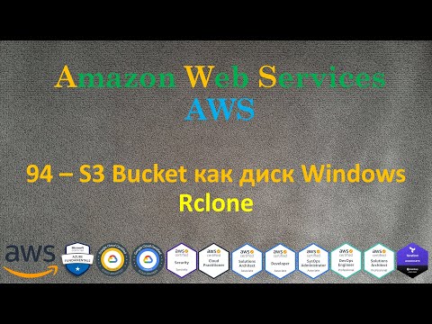 Видео: AWS - S3 Bucket как диск Windows - rclone