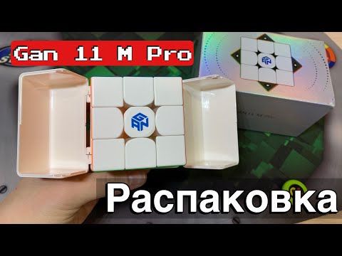 Видео: 😱Распаковка GAN 11 M PRO от SPEEDCUBES!