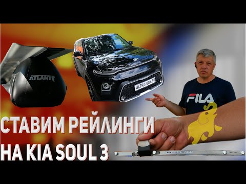 Видео: Ставим рейлинги на kia soul 3го поколения
