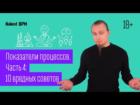 Видео: Показатели процессов. Часть 4: 10 вредных советов | Naked BPM(Eng sub)