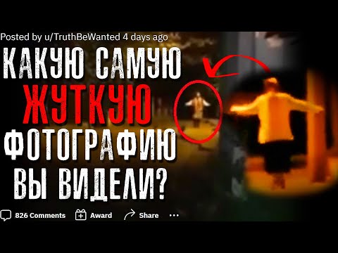 Видео: КАКУЮ САМУЮ ЖУТКУЮ ФОТОГРАФИЮ ВЫ ВИДЕЛИ?📷