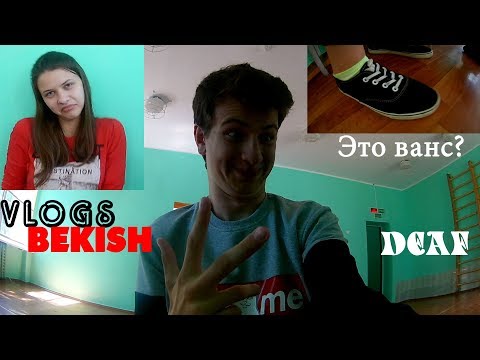 Видео: КАТЯ ОБУВЬ ВАНС НАСТОЯЩИЙ? / ВЛАД БЕКИШ