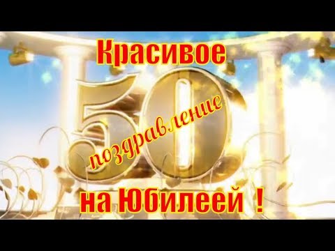 Видео: 🎂Поздравления с юбилеем 50 лет🎂Красивое поздравление с днем рождения в 50 на ЮБИЛЕЙ🎂