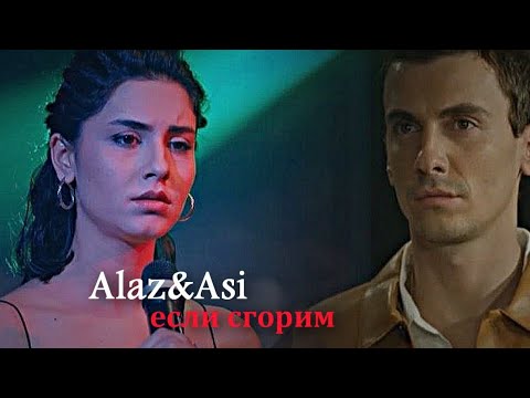 Видео: ►Alaz & Asi ||если сгорим