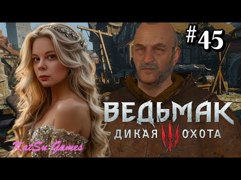 Видео: НАШЛИ КТО НАПАЛ НА ПРИСЦИЛЛУ⇒ THE WITCHER 3 WILD HUNT #45
