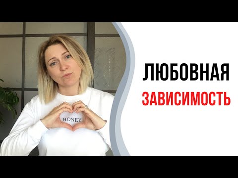 Видео: Любовная зависимость | Зависимость от человека