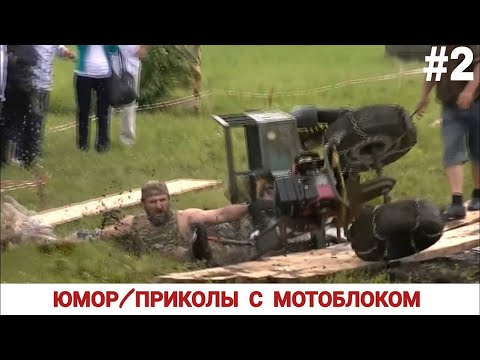 Видео: ЮМОР / ПРИКОЛЫ С МОТОБЛОКАМИ #2 FUNNY VIDEOS, MINI TRACTOR FARMER