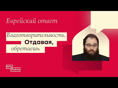 Видео: Благотворительность. Отдавая, обретаешь