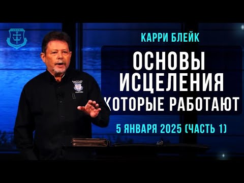 Видео: Карри Блейк. Основы исцеления, которые работают. 05 января 2025