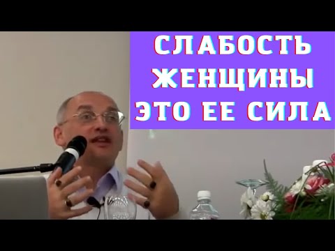 Видео: Слабость женщины это ее сила
