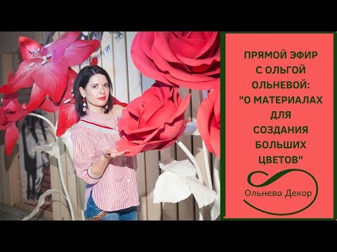 Видео: Прямой эфир с Ольгой Ольневой: "Про материалы для больших цветов". Ольнева Декор