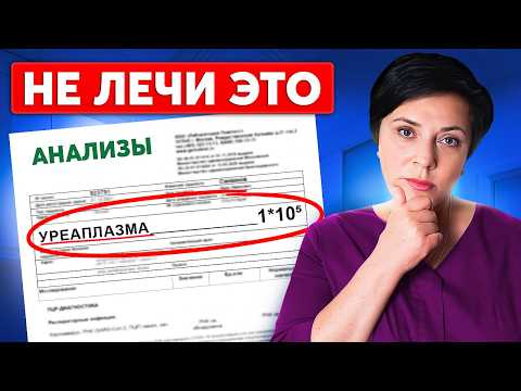 Видео: Что ПРАВИЛЬНО делать, если у вас обнаружили уреаплазму?