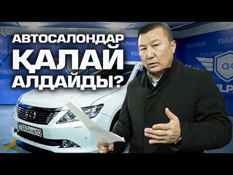 Видео: Toyota Camry 50 - Лохотрон. Автосалондар қалай алдайды?