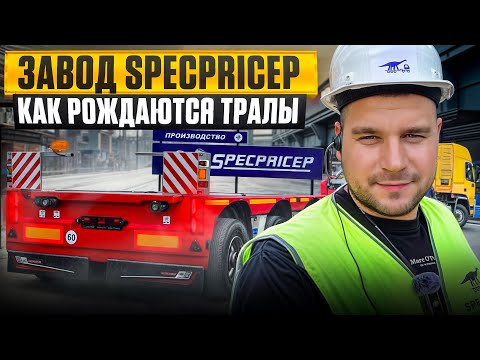 Видео: ЗАВОД SPECPRICEP - как рождаются тралы