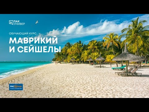 Видео: Маврикий. Акценты продаж от PAC Group и Офиса по туризму Маврикия