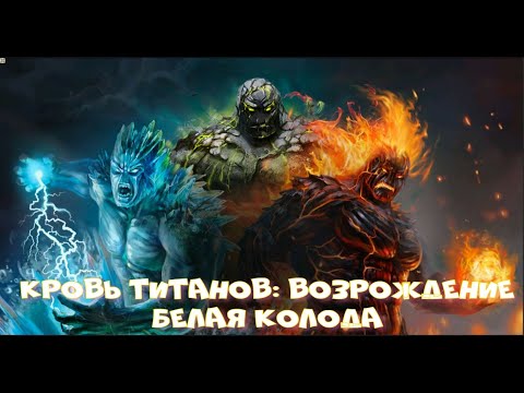 Видео: Кровь Титанов: Возрождение - Белая колода