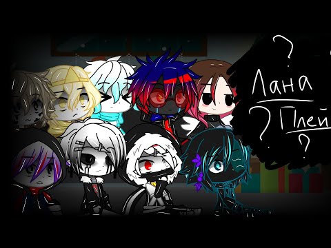 Видео: 🍩Сансы реагируют на Лана Плей🍩 (оригинал?)