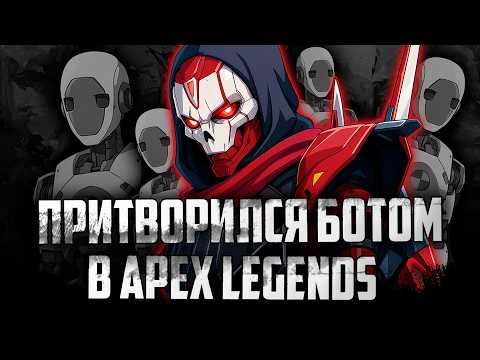 Видео: ПРИТВОРИЛСЯ БОТОМ В APEX LEGENDS