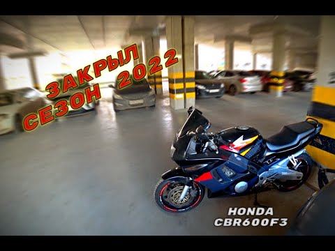 Видео: Закрываю сезон 2022 I Покатушки по делам I Honda CBR600F3